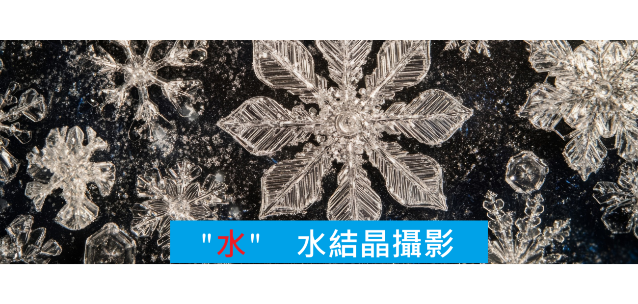 水結晶顯微鏡拍攝2026 水.png