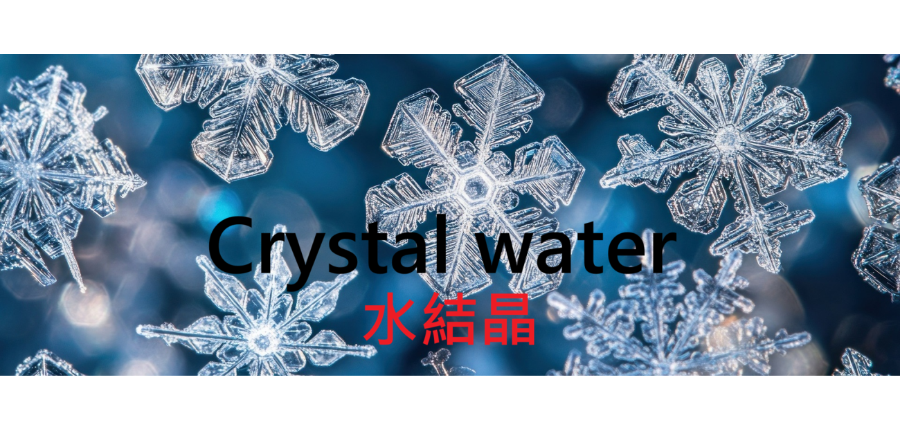 水結晶 生命的荅案水知道.png